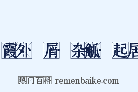 霞外攟屑·杂觚·起居是什么意思的图片